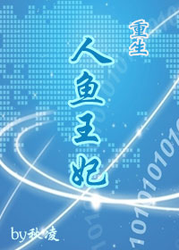 重生之人魚王妃 重生之人魚王妃