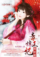毒婢王妃替身妾 毒婢王妃替身妾