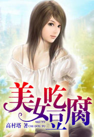 美女吃豆腐 美女吃豆腐