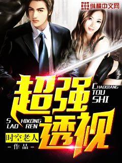 超強透視 超強透視