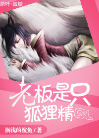 老板是隻狐狸精(GL) 老板是隻狐狸精(GL)