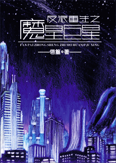 反派重生之魔皇巨星 反派重生之魔皇巨星