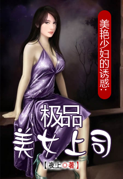 美豔少婦的誘惑:極品美女上司 美豔少婦的誘惑:極品美女上司