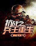 抗戰之兵王重生 抗戰之兵王重生