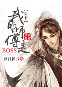 (穿書)我的師傅是BOSS (穿書)我的師傅是BOSS
