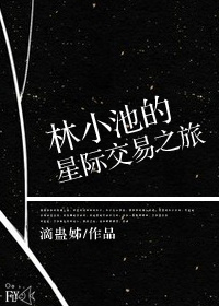 林小池的星際交易之旅 林小池的星際交易之旅