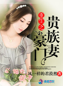 重生之豪門貴族妻 重生之豪門貴族妻