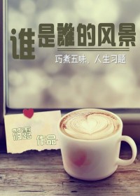 誰是誰的風景 誰是誰的風景