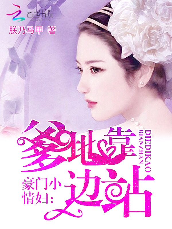 豪門小情婦:爹地靠邊站 豪門小情婦:爹地靠邊站