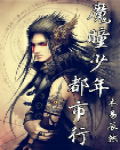 魔瞳少年都市行 魔瞳少年都市行