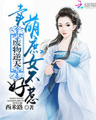 廢物逆天:賣萌庶女不好惹 廢物逆天:賣萌庶女不好惹