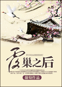 覆巢之後 覆巢之後