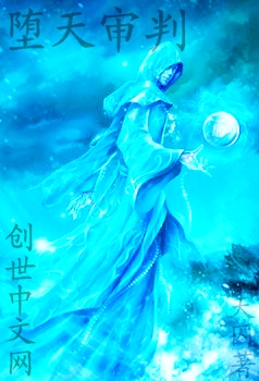 墮天審判