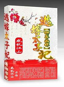 卿本狂妄之逃嫁太子妃 卿本狂妄之逃嫁太子妃