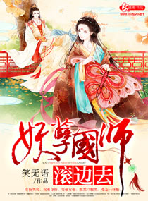 妖孽國師滾邊去 妖孽國師滾邊去