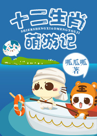 十二生肖萌遊記 十二生肖萌遊記