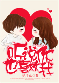 聽說你也喜歡我 聽說你也喜歡我