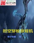 時空穿梭遊戲機 時空穿梭遊戲機