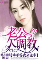 老公欠調教:乖乖等我來寵幸 老公欠調教:乖乖等我來寵幸