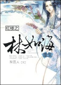 紅樓之林如海重生 紅樓之林如海重生