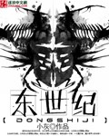 東世紀 東世紀