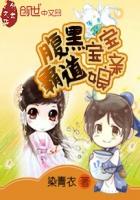 腹黑寶寶霸道娘親