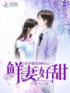 帝少盛寵100天:鮮妻,好甜! 帝少盛寵100天:鮮妻,好甜!