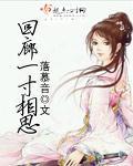 回廊一寸相思 回廊一寸相思