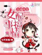 直播快穿:女配搞事情 直播快穿:女配搞事情