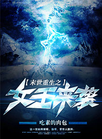末世重生之女王來襲 末世重生之女王來襲