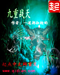 九重戰天 九重戰天