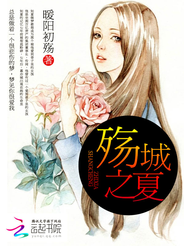 殤城之夏 殤城之夏