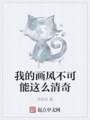 我的畫風不可能這麽清奇