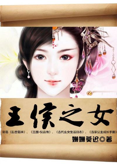 王侯之女 王侯之女