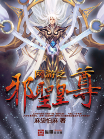 網遊之邪聖皇尊 網遊之邪聖皇尊
