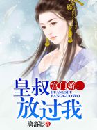 宮門嬌:皇叔放過我 宮門嬌:皇叔放過我