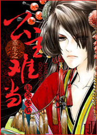 重生之公主難當 重生之公主難當