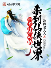 帶著作者權柄來到仙俠世界 帶著作者權柄來到仙俠世界