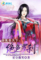 禦凰傲天下:絕色羅刹 禦凰傲天下:絕色羅刹