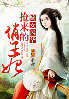 嫡女風華:搶來的俏王妃 嫡女風華:搶來的俏王妃