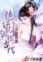 囂張王爺：狐妃傾天下