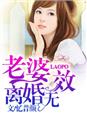 老婆,離婚無效! 老婆,離婚無效!