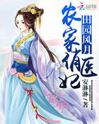 田園風月:農家俏醫妃 田園風月:農家俏醫妃