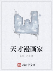 天才漫畫家 天才漫畫家