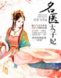 名醫太子妃