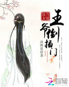 庶女當道:王爺倒插門 庶女當道:王爺倒插門