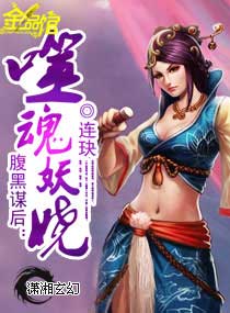 腹黑謀後:噬魂妖嬈 腹黑謀後:噬魂妖嬈