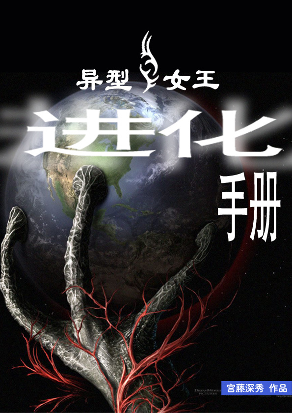 異型女王進化手冊 異型女王進化手冊