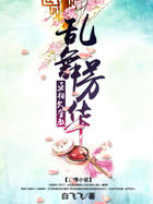 亂舞芳華:丞相欠管教 亂舞芳華:丞相欠管教