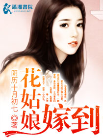 花姑娘嫁到 花姑娘嫁到